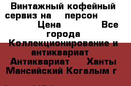 Винтажный кофейный сервиз на 12 персон “Capodimonte“ › Цена ­ 45 000 - Все города Коллекционирование и антиквариат » Антиквариат   . Ханты-Мансийский,Когалым г.
